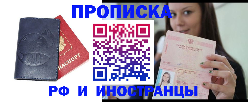 прописка регистрация в Анадыре