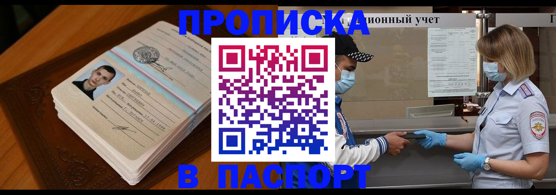 купить прописку в Анадыре